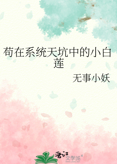 苟在系统天坑中的小白莲