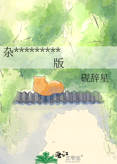 杂役弟子，但深夜名嘴版