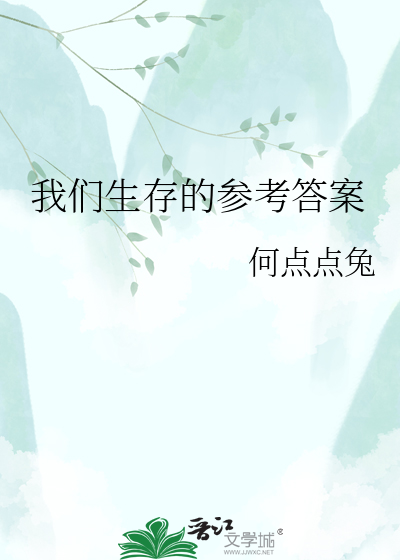 我们生存的参考答案