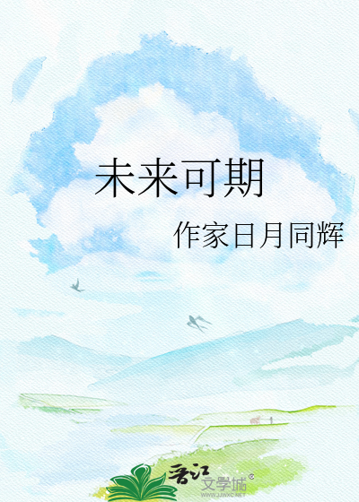 未来可期