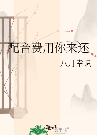 配音费用你来还