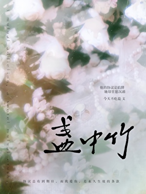 盏中竹