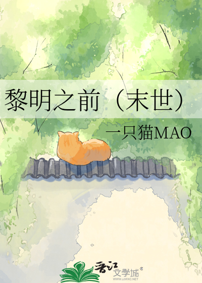 黎明之前（末世）