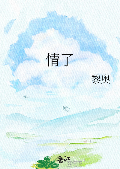情了