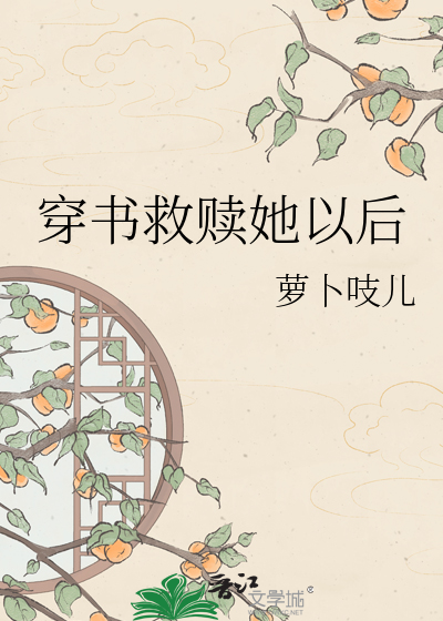 穿书救赎她以后