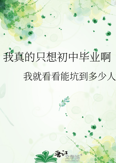 我真的只想初中毕业啊