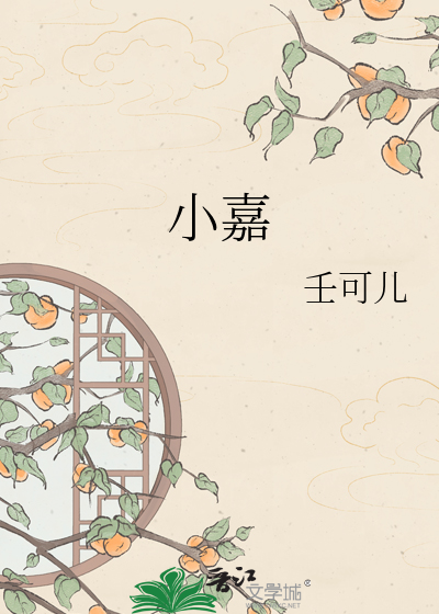 小嘉