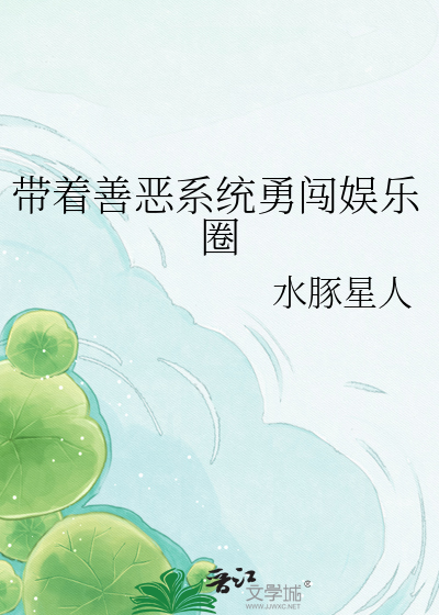 带着善恶系统勇闯娱乐圈
