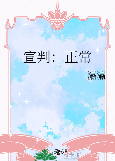 宣判：正常