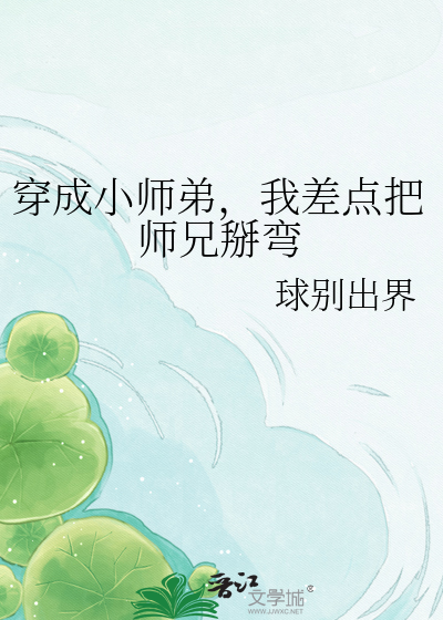 穿成小师弟，我差点把师兄掰弯