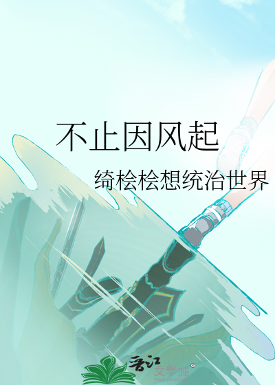 不止因风起