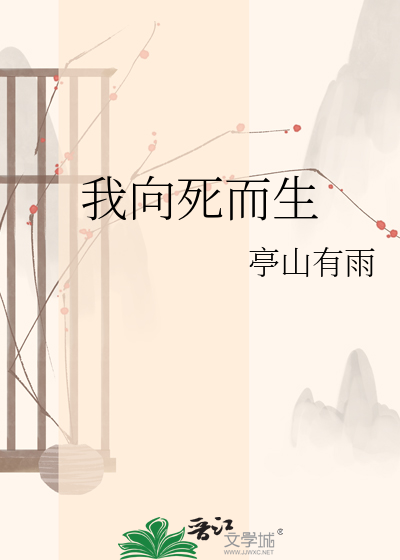 我向死而生