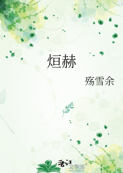 烜赫