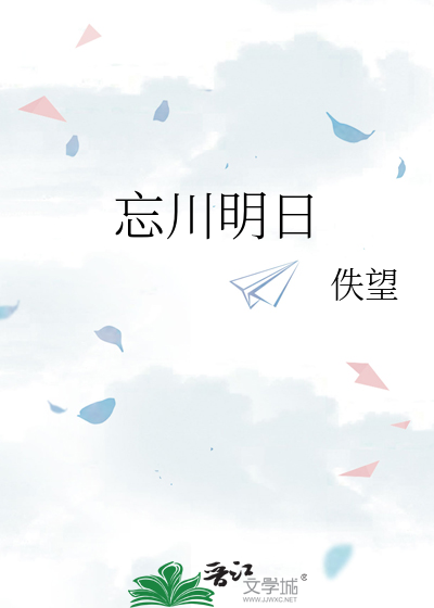 忘川明日