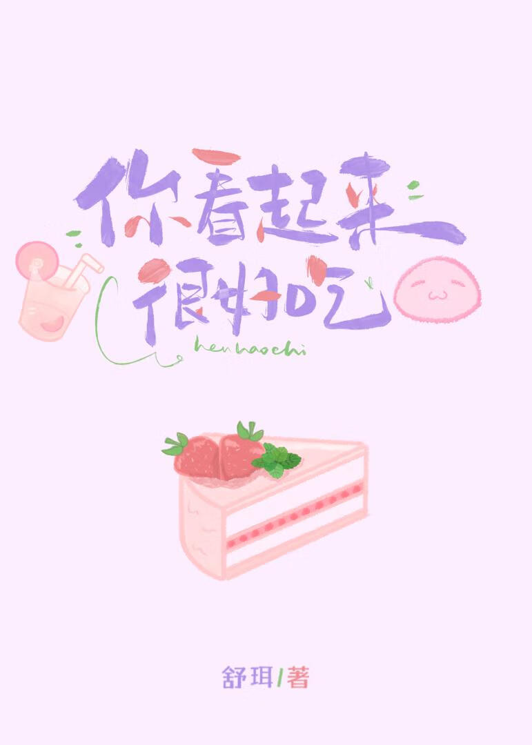你看起来很好吃