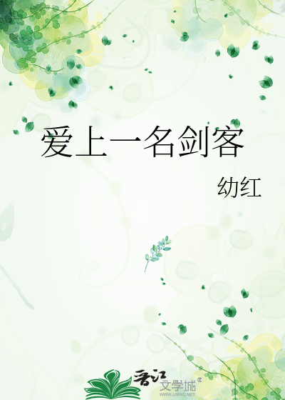 爱上一名剑客