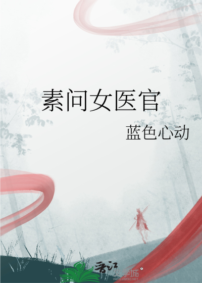 素问女医官