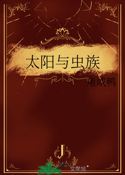 太阳与虫族