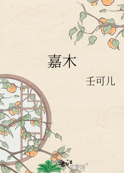 嘉木