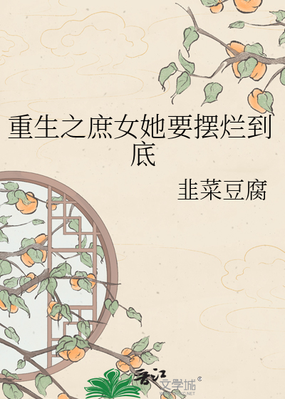 重生之庶女她要摆烂到底