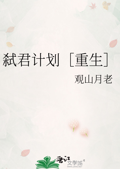 弑君计划［重生］