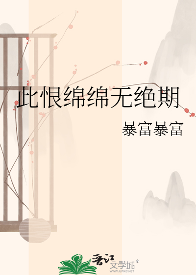 此恨绵绵无绝期