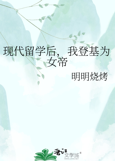 现代留学后，我登基为女帝