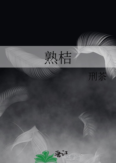 熟桔