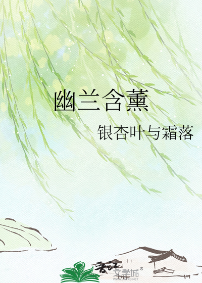 幽兰含薰