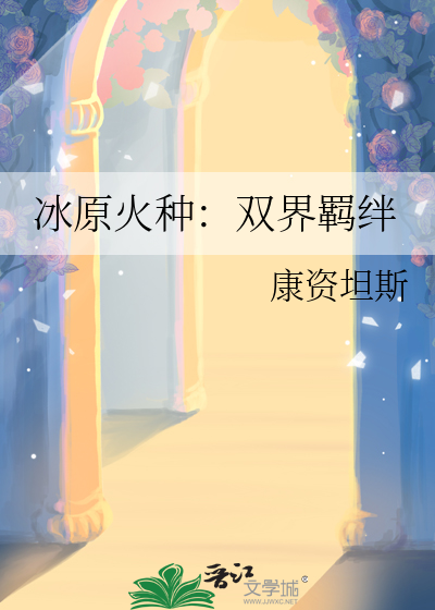 冰原火种：双界羁绊