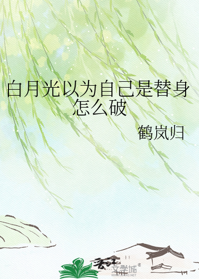 白月光以为自己是替身怎么破