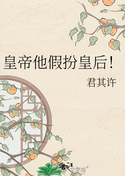 皇帝他假扮皇后！