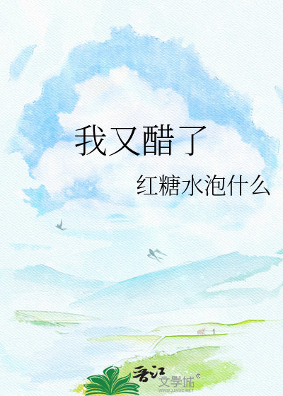 我又醋了