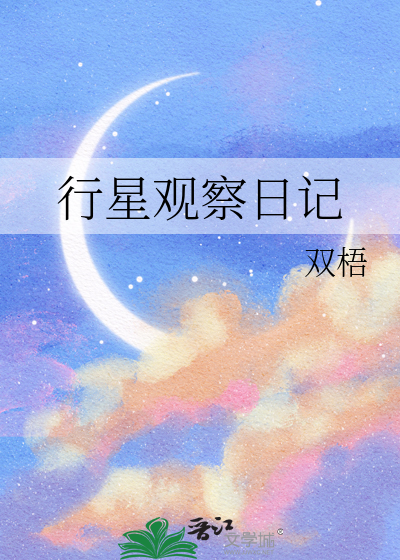 行星观察日记