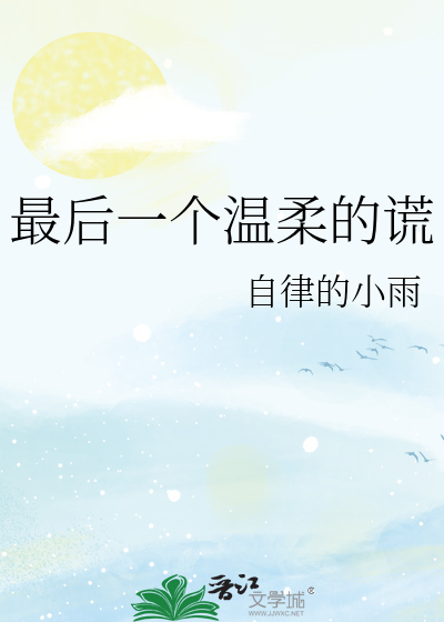 最后一个温柔的谎