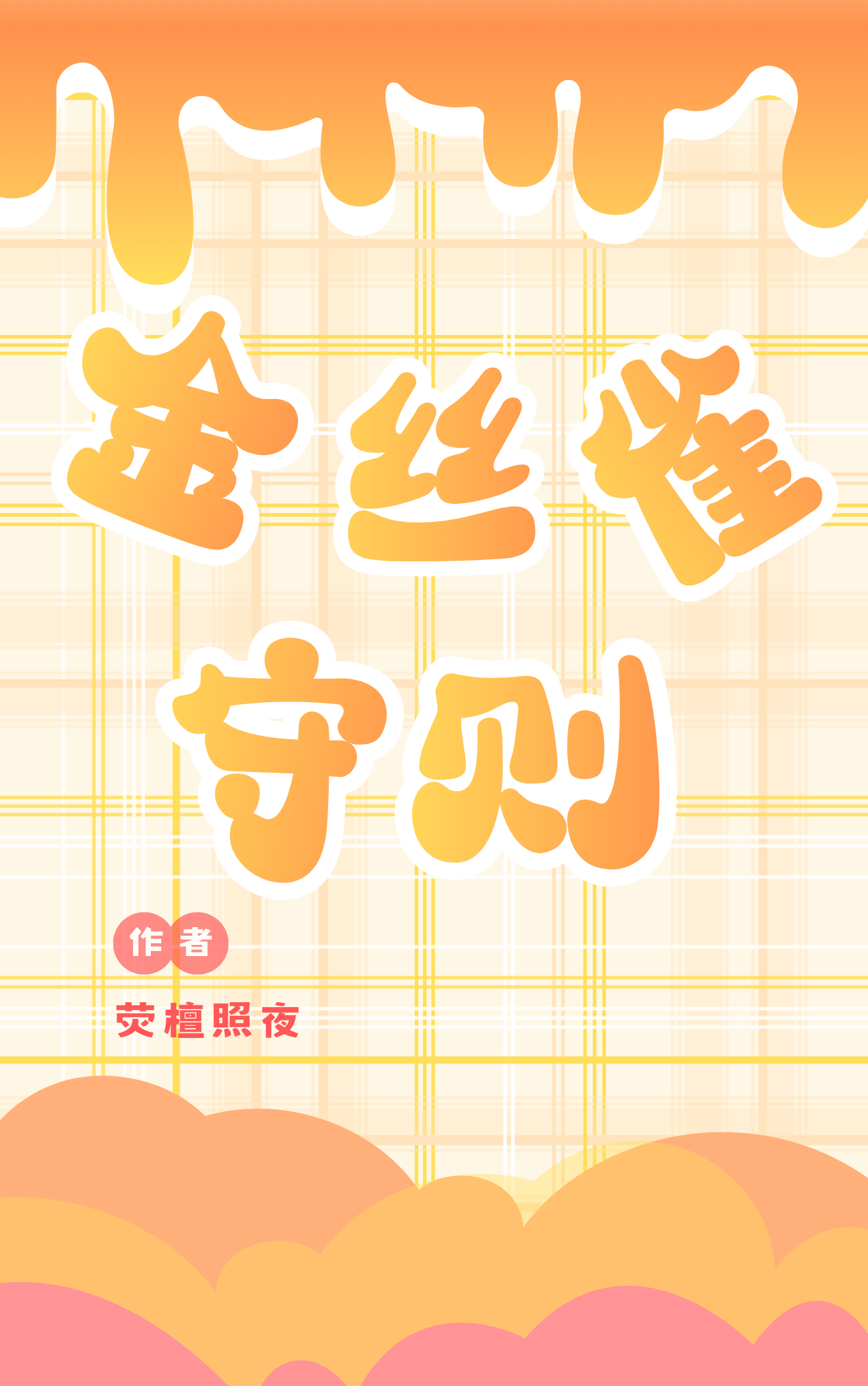 金丝雀守则