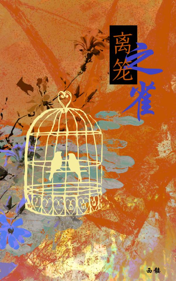 离笼之雀