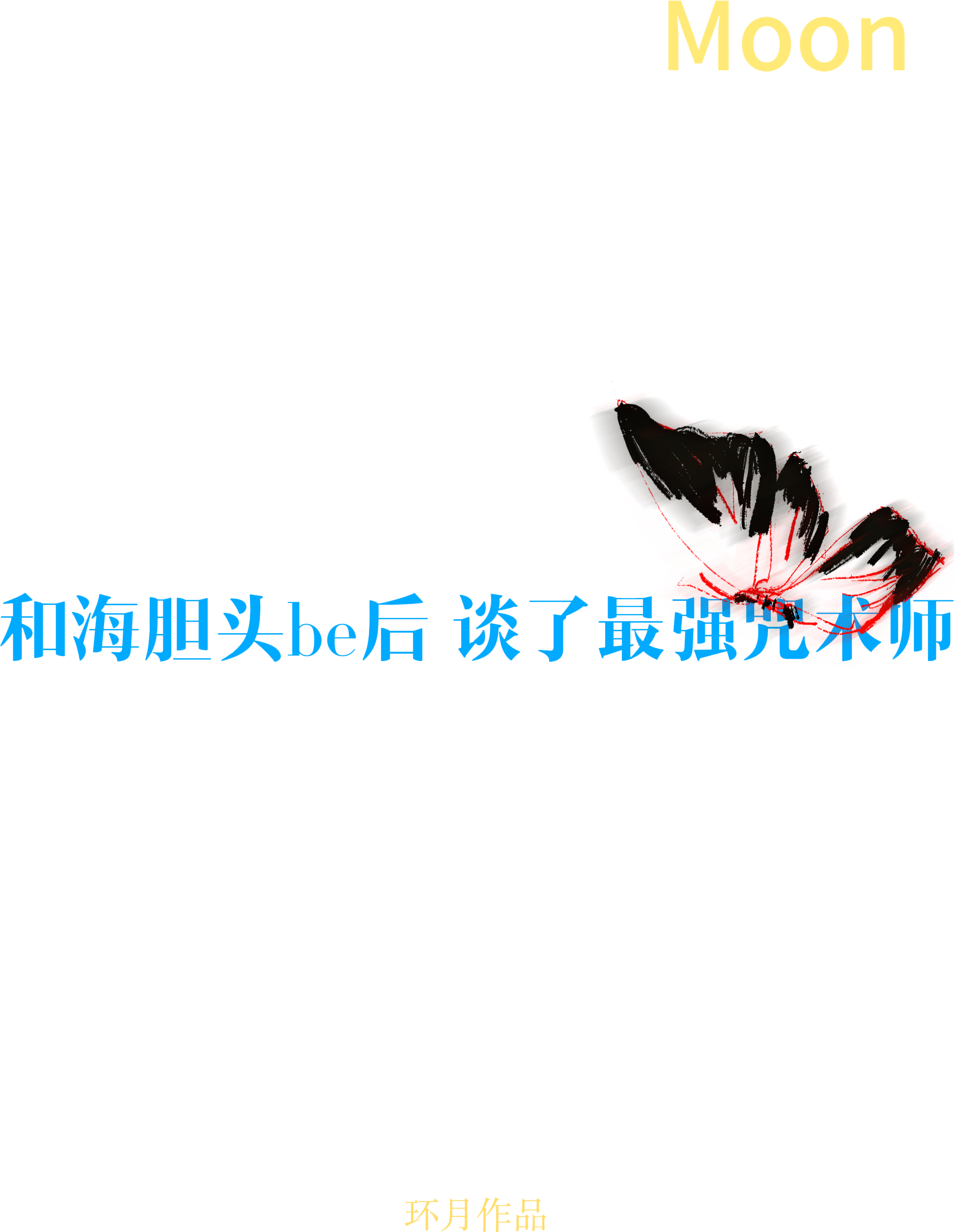 和海胆头be后谈了最强咒术师