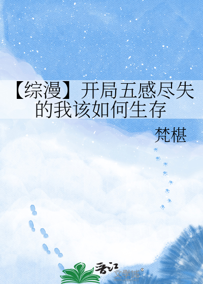 【综漫】开局五感尽失的我该如何生存