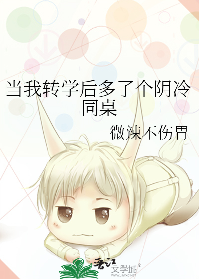 当我转学后多了个阴冷同桌