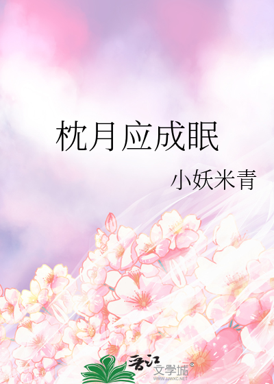 枕月应成眠