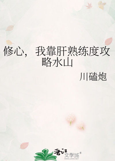 修心，我靠肝熟练度攻略水山