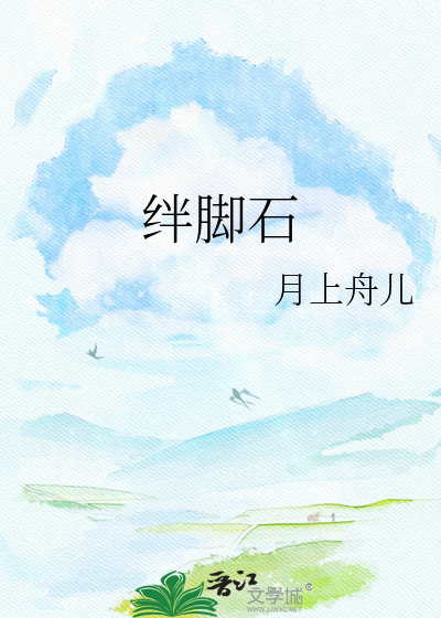 绊脚石