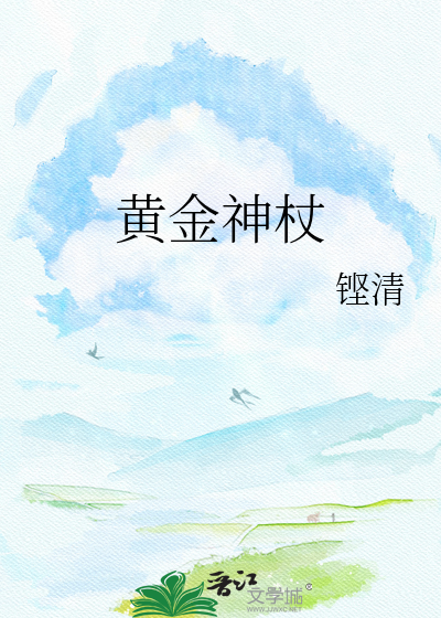 黄金神杖