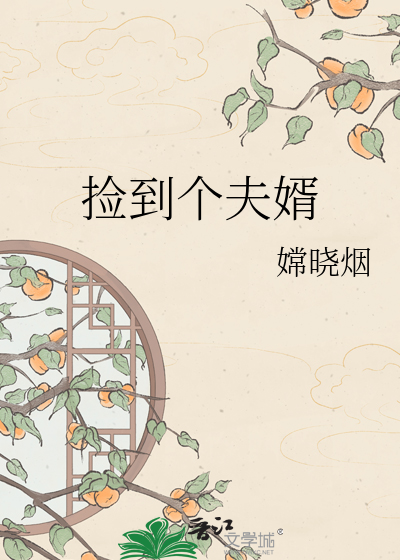捡到个夫婿