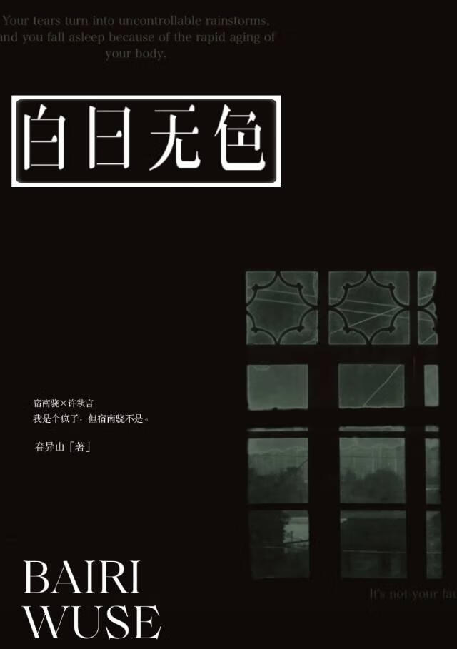 白日无色