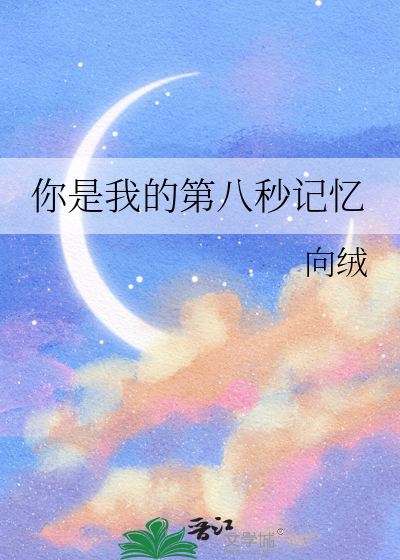 你是我的第八秒记忆