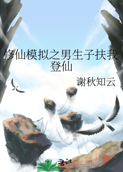 修仙模拟之男生子扶我登仙