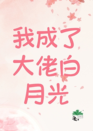 我成了大佬白月光