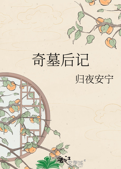 奇墓后记